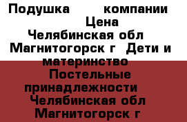 Подушка “Air“ компании Big Pillow  › Цена ­ 900 - Челябинская обл., Магнитогорск г. Дети и материнство » Постельные принадлежности   . Челябинская обл.,Магнитогорск г.